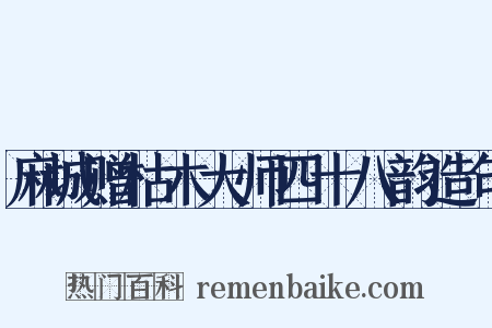 麻城赠枯木大师四十八韵造句是什么意思的图片